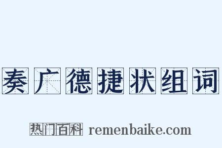 奏广德捷状组词是什么意思的图片